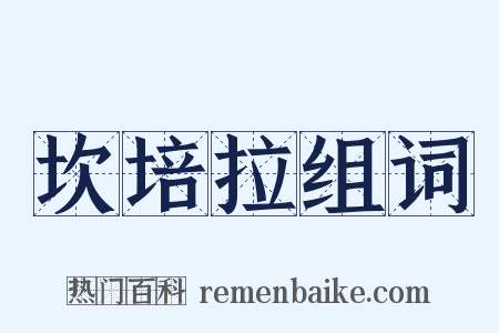 坎培拉组词是什么意思的图片